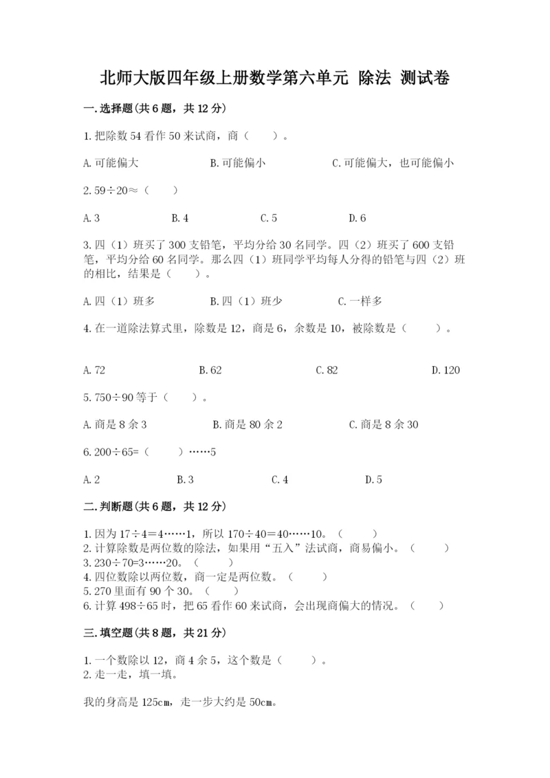 北师大版四年级上册数学第六单元 除法 测试卷附参考答案（预热题）.docx