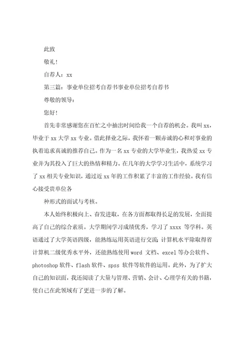 最新事业单位自荐书(精选多篇)