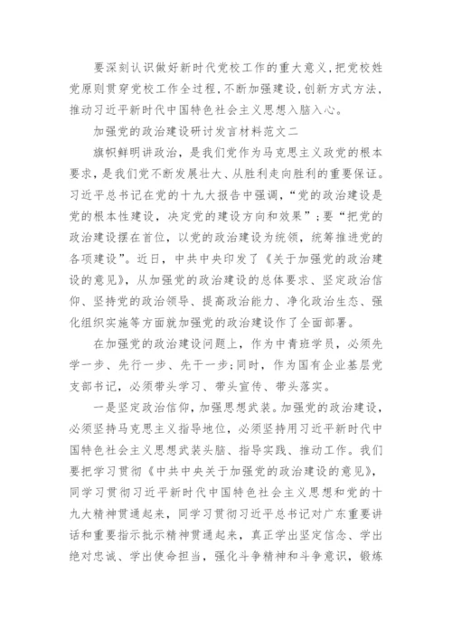 加强党的政治建设研讨发言材料6篇.docx