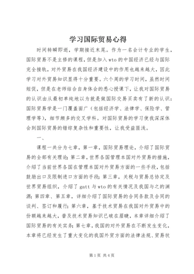 学习国际贸易心得.docx