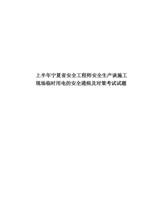 上半年宁夏省安全工程师安全生产谈施工现场临时用电的安全通病及对策考试试题.docx