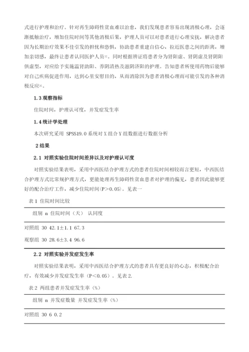 中西医结合护理在再生障碍性贫血患者临床护理中的作用评价.docx