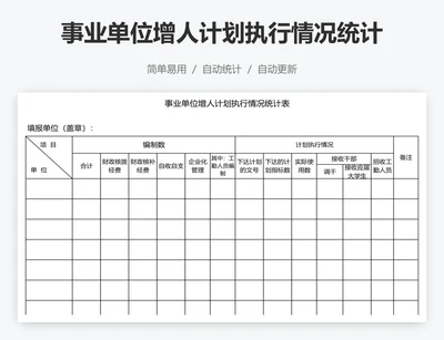 事业单位增人计划执行情况统计表格