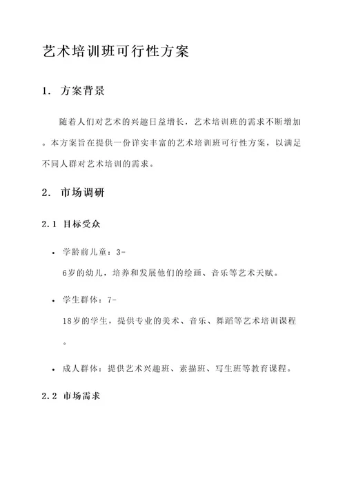 艺术培训班可行性方案