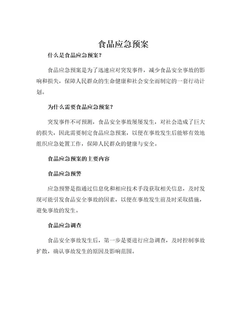 食品应急预案