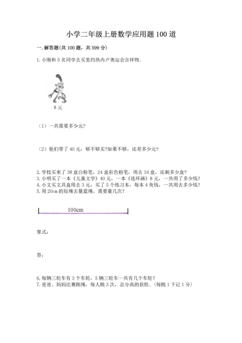小学二年级上册数学应用题100道及参考答案（名师推荐）.docx