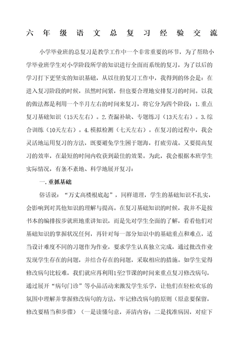 六年级语文总复习经验交流