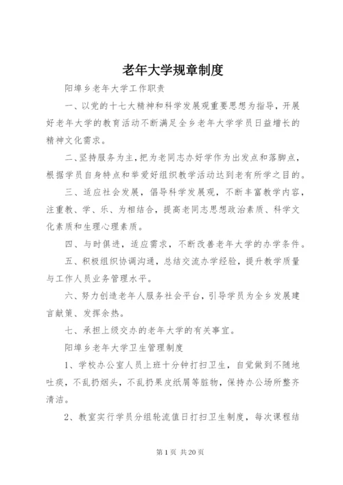 老年大学规章制度.docx