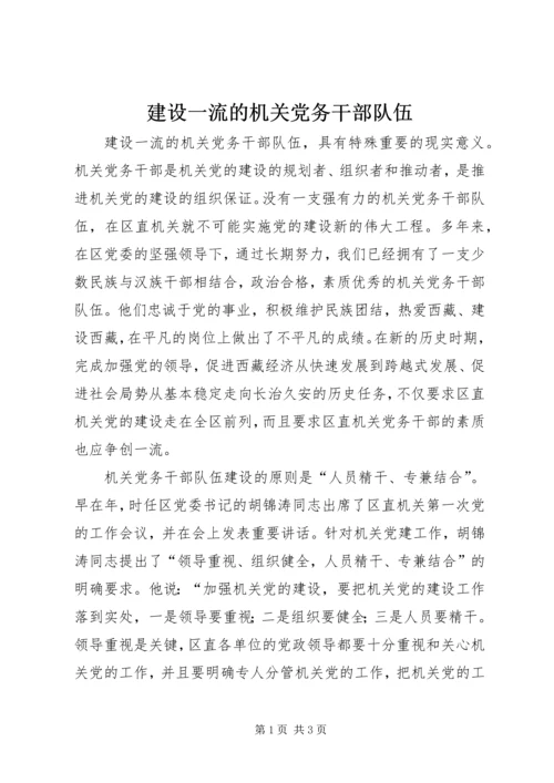 建设一流的机关党务干部队伍.docx