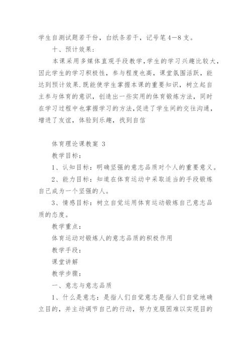 体育理论课教案_1.docx