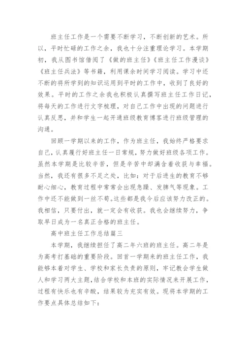 高中班主任工作总结8篇精选.docx