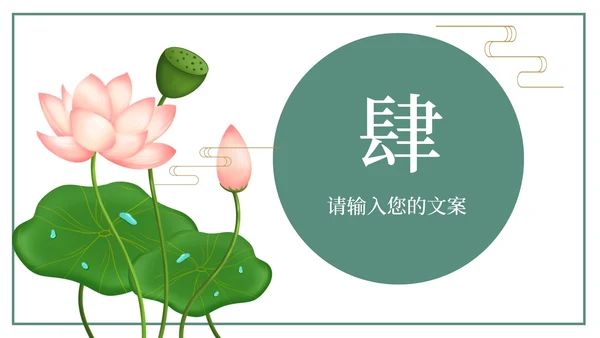 中国国学荷花课件PPT模板