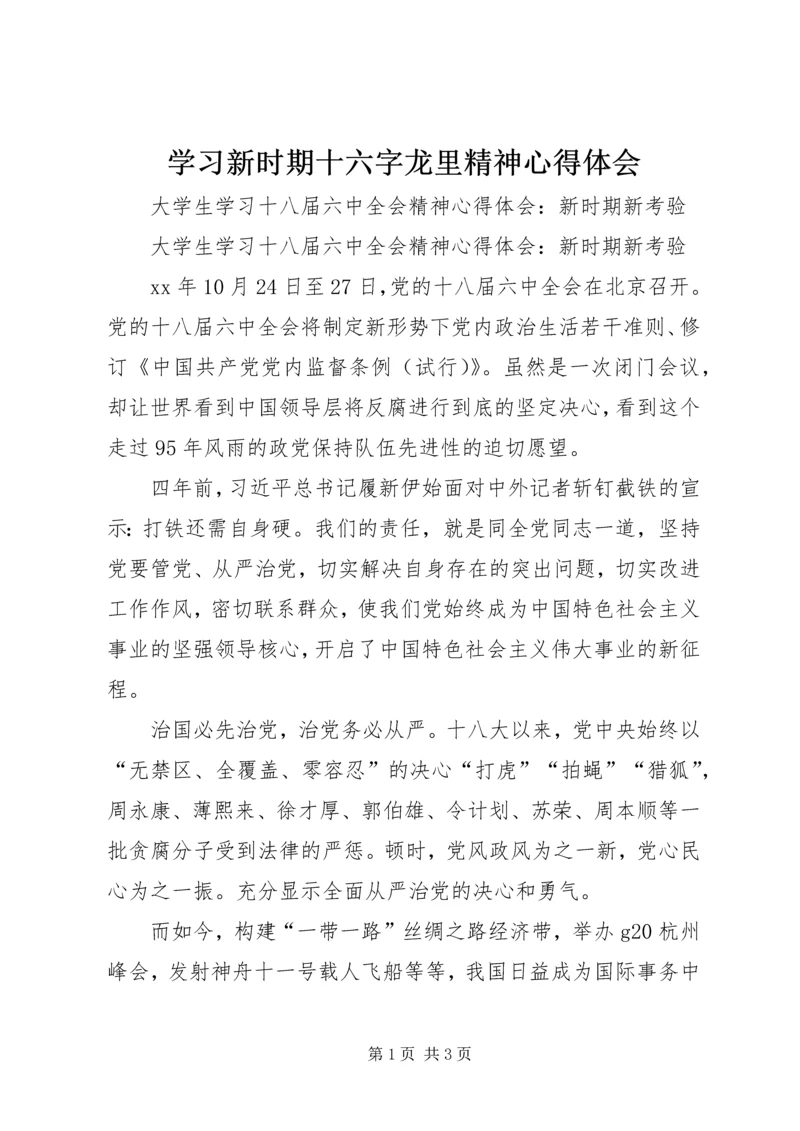 学习新时期十六字龙里精神心得体会 (5).docx