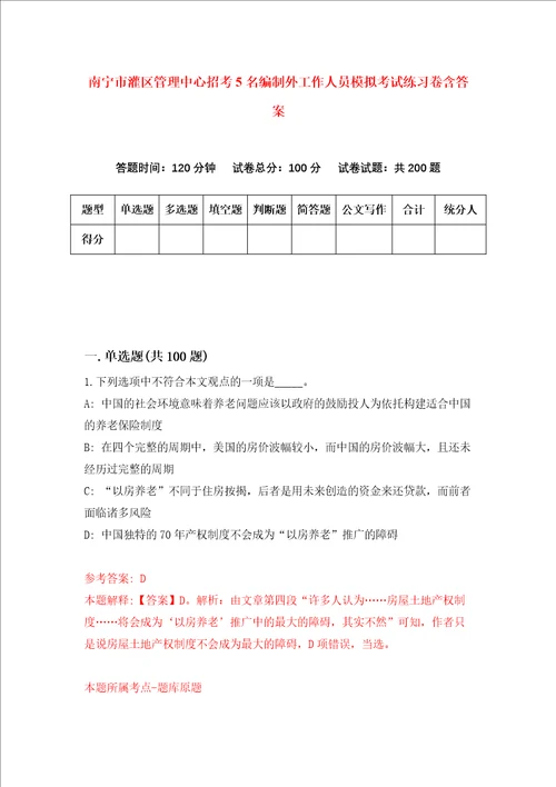 南宁市灌区管理中心招考5名编制外工作人员模拟考试练习卷含答案7