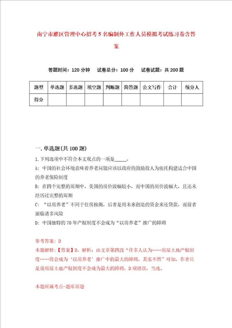 南宁市灌区管理中心招考5名编制外工作人员模拟考试练习卷含答案7