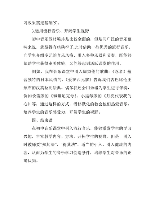 流行音乐在初中音乐教学中的应用体现