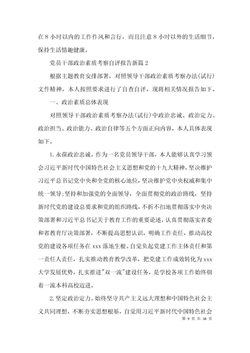 党员干部政治素质考察自评报告新7篇.docx