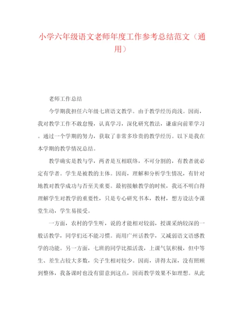 精编之小学六年级语文教师年度工作参考总结范文（通用）.docx