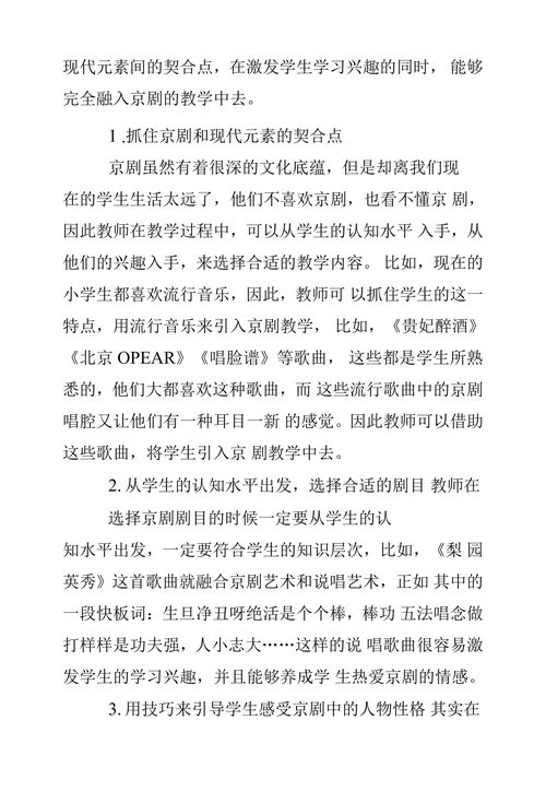 构建基于文化传承的小学京剧课堂的意义和策略探析