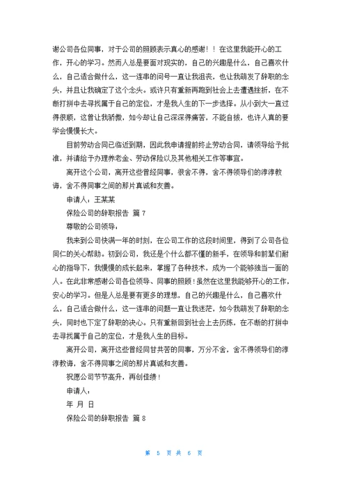 保险公司的辞职报告范文合集八篇