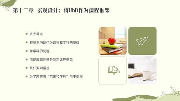 绿色小清新追求理解的教学设计素材读书分享会PPT