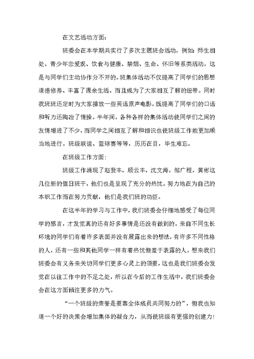 高校班委学期工作总结三篇