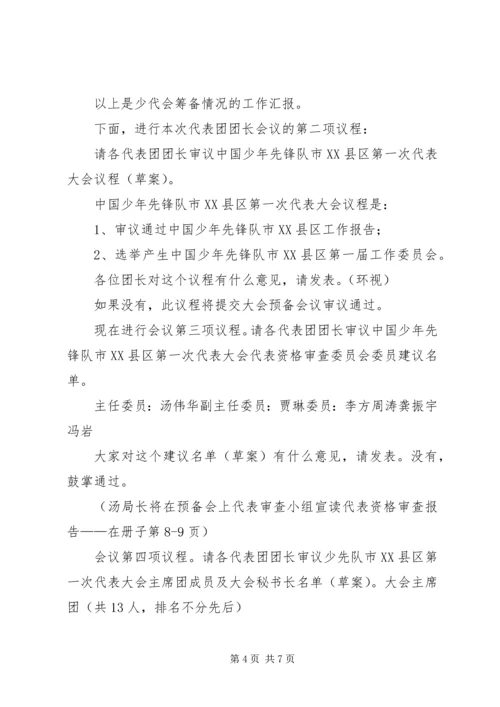 代表团团长会议主持词.docx