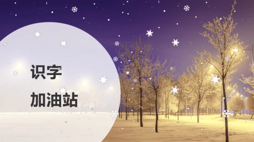 统编版语文一年级上册 第一单元 识字  语文园地一   课件