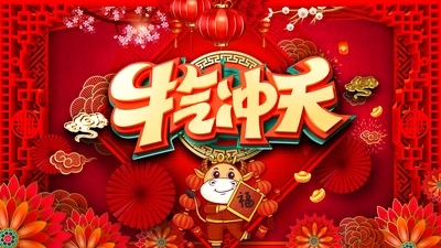2021大气中国风牛年新年企业拜年电子贺卡PPT
