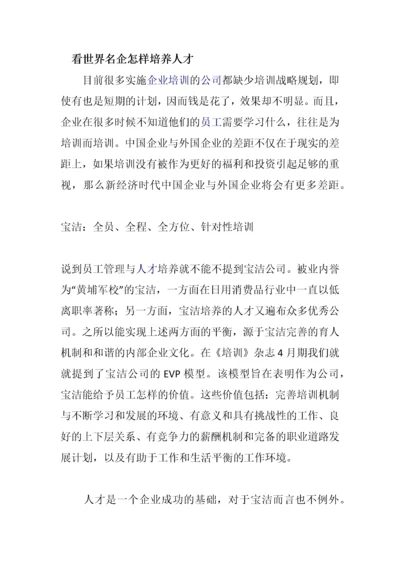 看世界名企怎样培养人才.docx