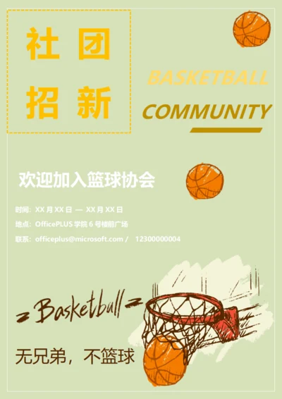 篮球社招新宣传海报