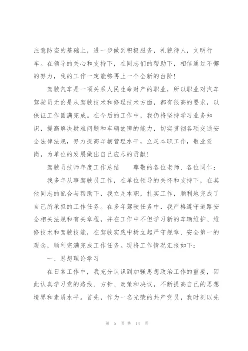 驾驶员技师年度工作总结.docx