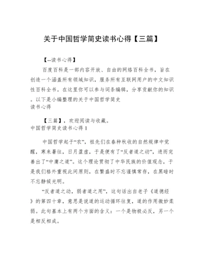 关于中国哲学简史读书心得【三篇】.docx