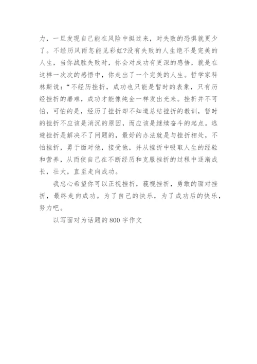以写面对为话题的800字作文.docx