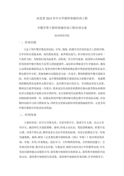 省培初中数学骨干教师培训方案