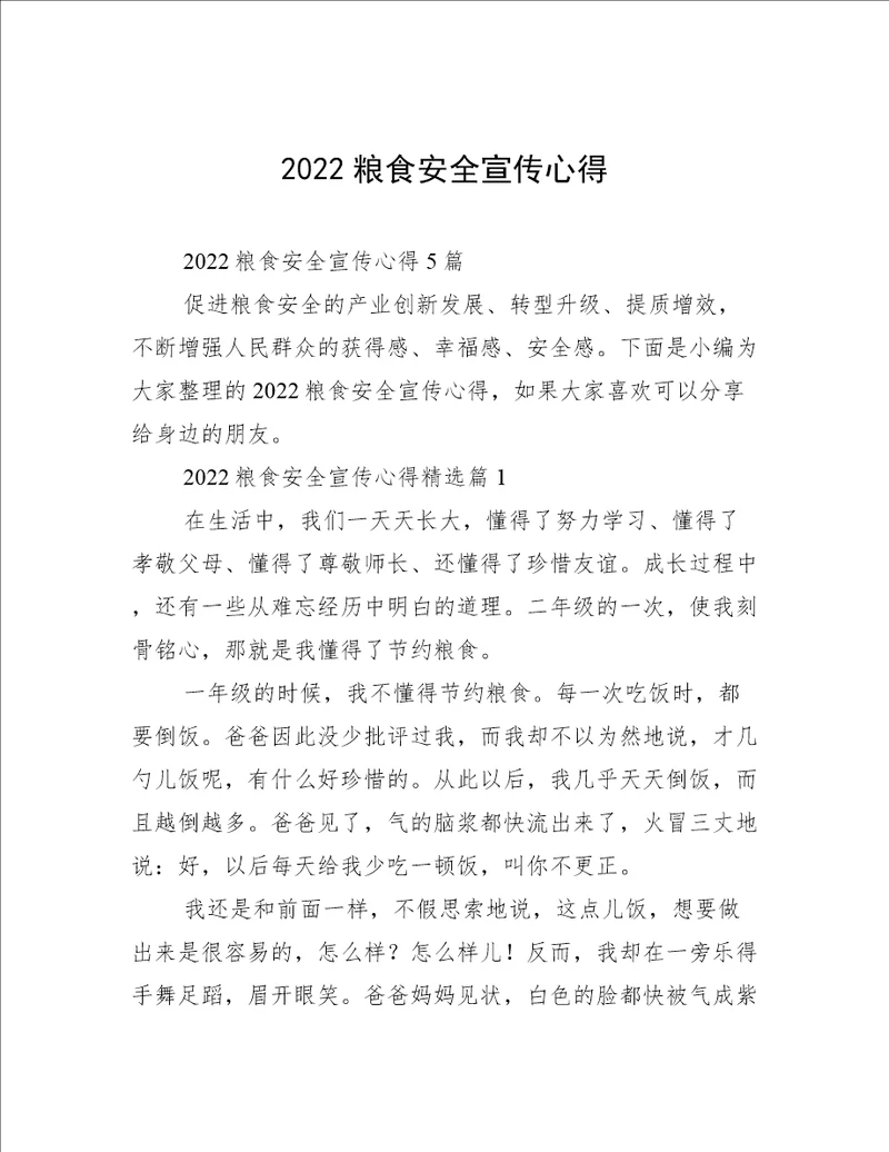 2022粮食安全宣传心得