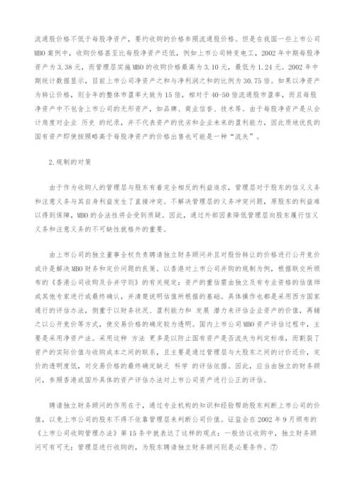 上市公司MBO的相关法律问题分析.docx