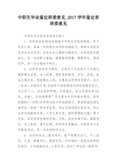 中职生毕业鉴定班委意见_2017学年鉴定表班委意见.docx