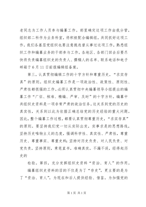 组织部长在组织史编纂会议上的讲话[五篇模版].docx