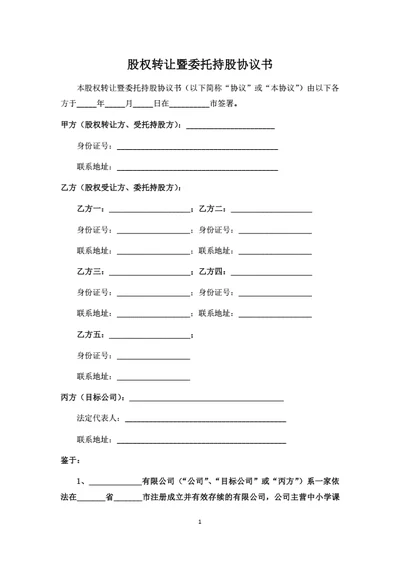 股权转让暨委托持股协议书