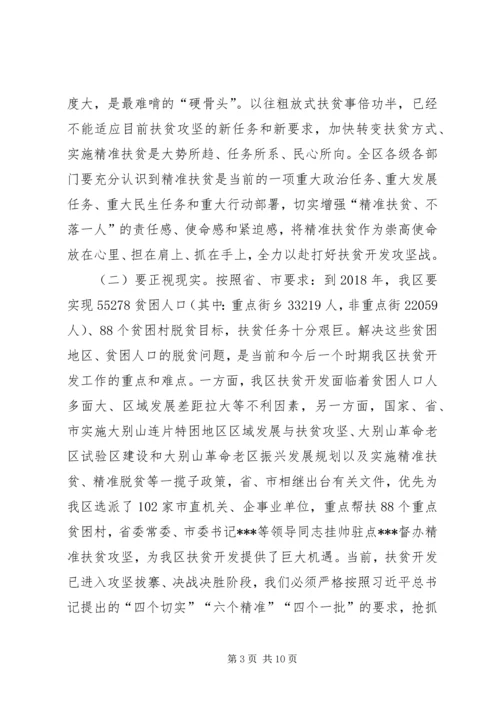 区委书记精准扶贫推进大会讲话.docx