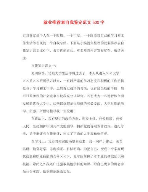 精编之就业推荐表自我鉴定范文500字2).docx