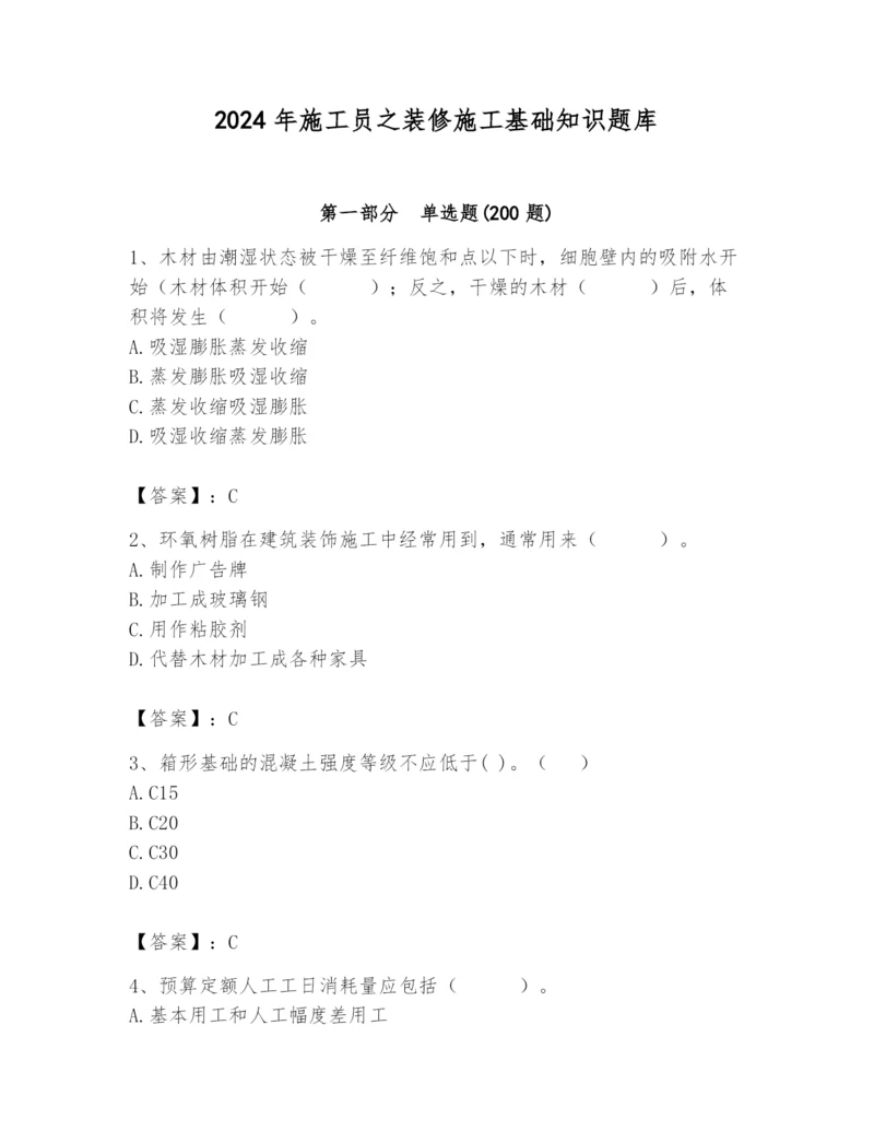 2024年施工员之装修施工基础知识题库【名师推荐】.docx