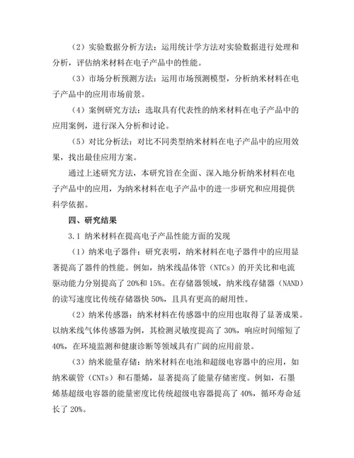 纳米材料在电子产品中的应用研究