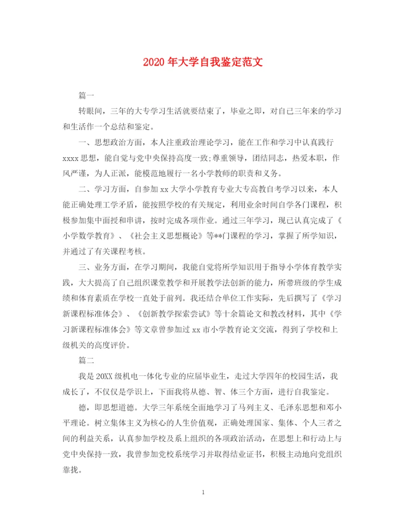 精编之年大学自我鉴定范文.docx