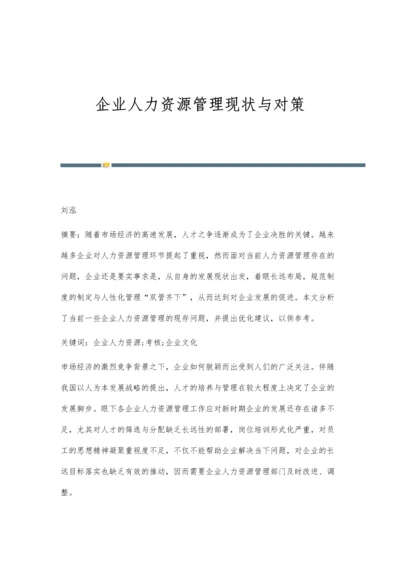 企业人力资源管理现状与对策.docx