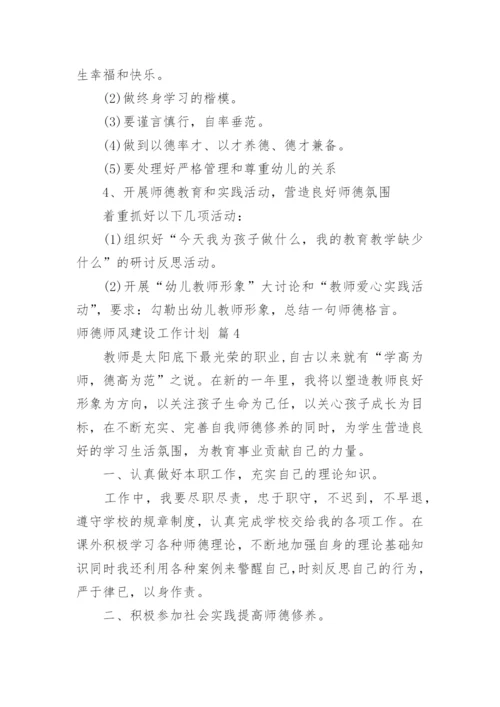 师德师风建设工作计划.docx