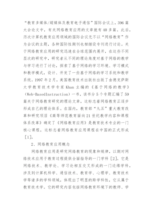 浅析网络教育应用的发展趋势探究论文.docx