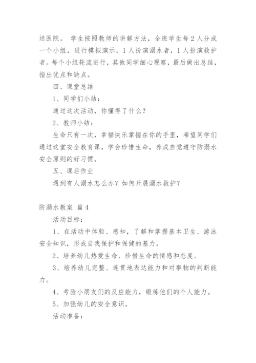 防溺水教案_7.docx