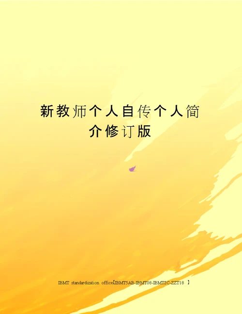 新教师个人自传个人简介